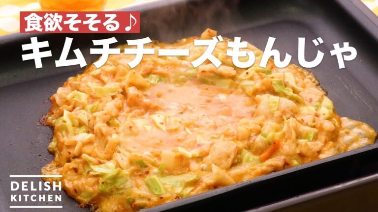 食欲そそる♪キムチチーズもんじゃ　｜　How To Make Kimchi Cheese Monja