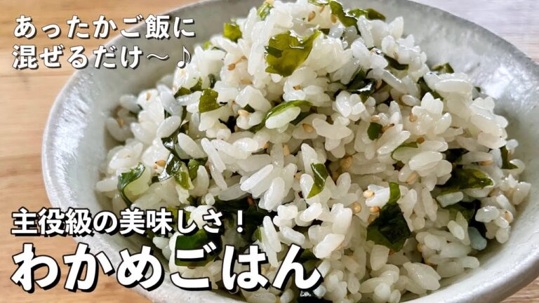 超簡単あったかご飯に混ぜるだけ～♪おにぎりにしても美味しい！わかめごはんの作り方