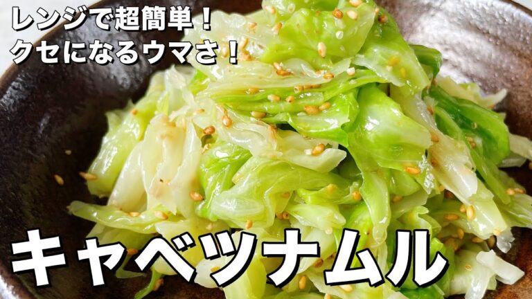 【150万回再生人気レシピ】レンジで超簡単！クセになるウマさ！キャベツナムルの作り方