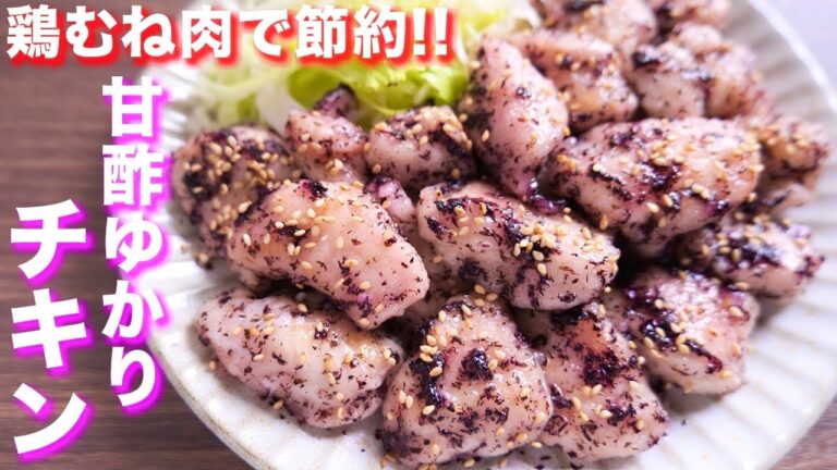 【鶏むね肉で節約おつまみ・おかず】焼いて和えるだけ！甘酢ゆかりチキンの作り方【kattyanneru】