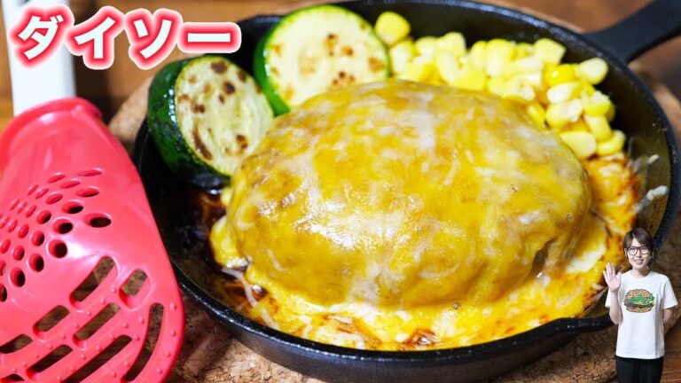 【100均】ダイソーの便利グッズで鉄板チーズハンバーグの作り方【kattyanneru】