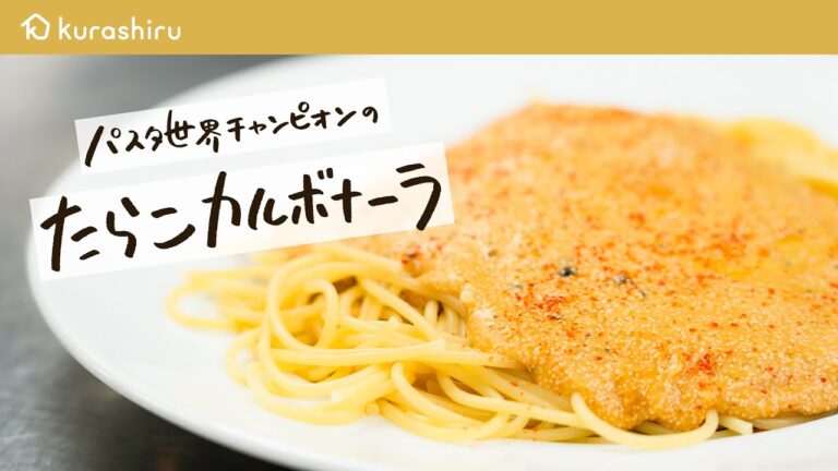 【パスタ世界一が教える】茹でてる間にソース完成！やみつき間違いなし"たらこ×カルボナーラ"【 #弓削啓太のパスタ道 vol.7】クラシル #シェフのレシピ帖