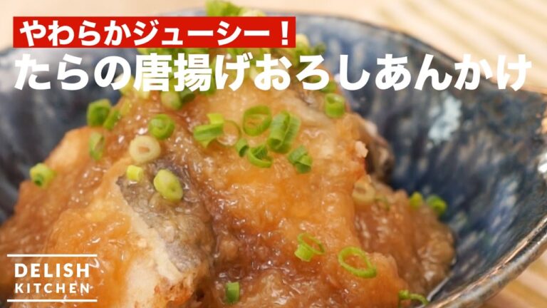 やわらかジューシー！たらの唐揚げおろしあんかけ　｜　How To Make Fried Cod