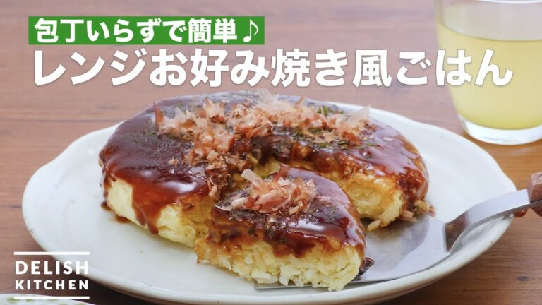 包丁いらずで簡単♪レンジお好み焼き風ごはん　｜　How To Make Microwave okonomiyaki style rice