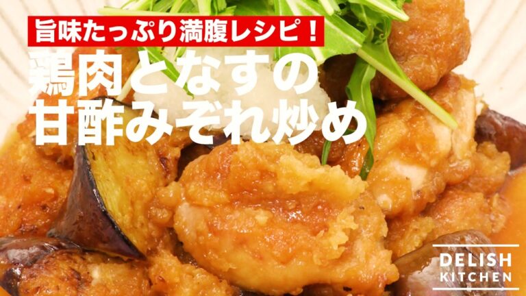 旨味たっぷり満腹レシピ！鶏肉となすの甘酢みぞれ炒め｜　How To Make Mizore-ni with Chicken and Eggplant