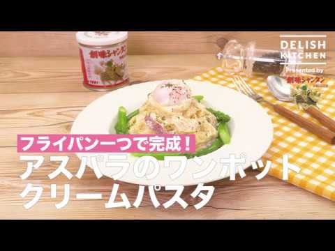 フライパン一つで完成！アスパラのワンポットクリームパスタ｜　How To Make Shantung One pot Cream pasta