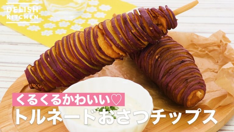 くるくるかわいい♡トルネードおさつチップス　｜　How To Make Tornado sweet potato chip