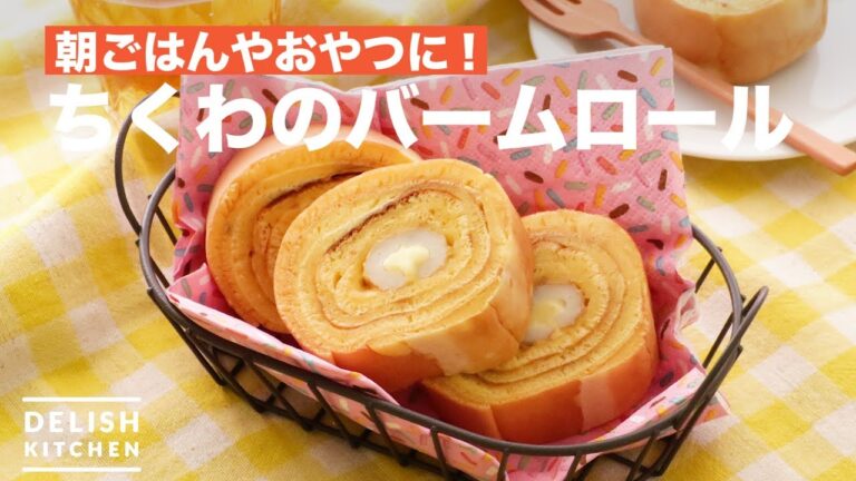 朝ごはんやおやつに！ちくわのバームロール　｜　How To Make Balsam Roll of Chikuwa