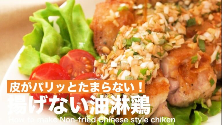 皮がパリッとたまらない！揚げない油淋鶏 ｜ How to make Non-fried Chinese style chiken