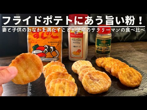 【ポテトにかけたら手が止まらん】視聴者さんおすすめパウダーが旨すぎた！教えてくれてありがとう🏃