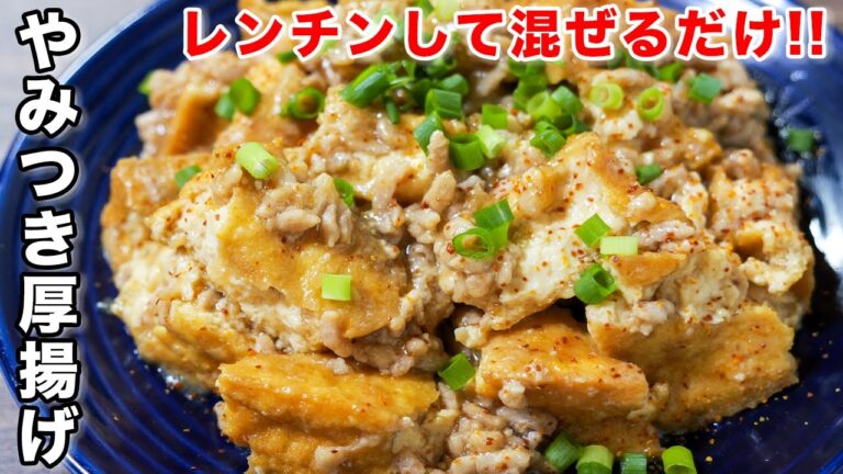 【包丁いらず・レンチンして混ぜるだけ！】お酒と箸が鬼すすむ！やみつき厚揚げの作り方 #shorts 【kattyannneru】