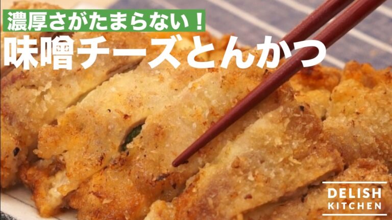 濃厚さがたまらない！やみつき味噌チーズとんかつ｜How to make Miso Cheese Cutlet