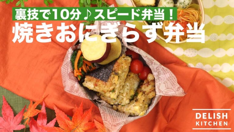 裏技で10分♪スピード弁当！焼きおにぎらず弁当　｜　How To Make Bake Rice Ball Lunch Box