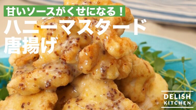 甘いソースがくせになる！ハニーマスタード唐揚げの作り方　｜　How To Make Fried Chicken with Honey Mustard