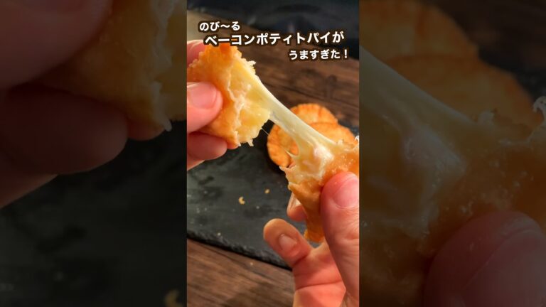 【ポテト好きに見てほしい🥔】ベーコンポテトパイにチーズ入れたら旨すぎた #shorts