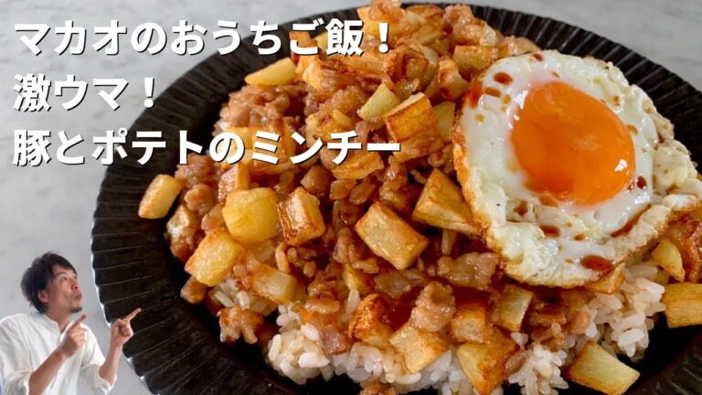 【コウケンテツのアジアの旅ご飯】マカオの人気家庭料理をおうちで簡単！豚肉とポテトのミンチーの作り方