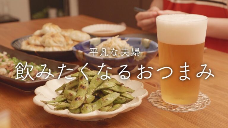 【おうち居酒屋】私が選ぶビールのすすむおつまみ4選