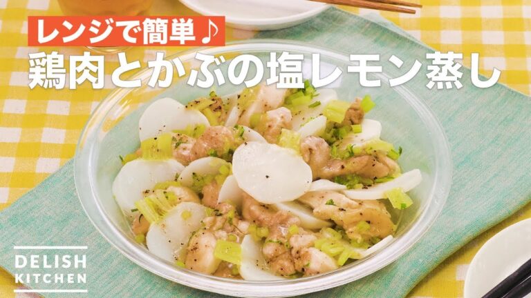 レンジで簡単♪鶏肉とかぶの塩レモン蒸し　｜　How To Make Chicken and Turnip salt steamed lemon