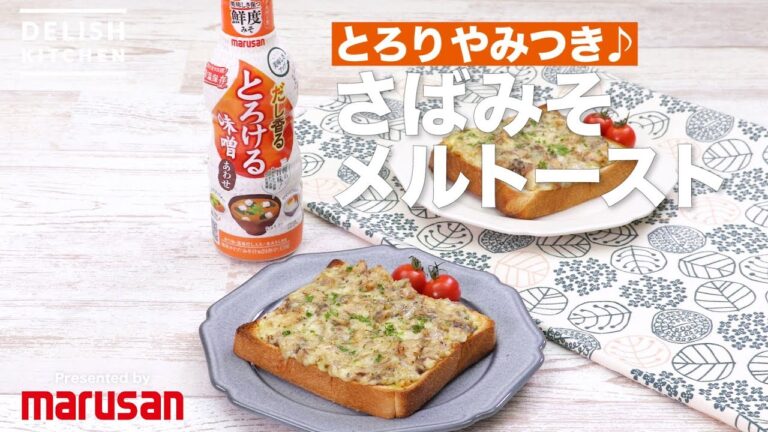 とろりやみつき♪さばみそメルトースト | How To Make Saba-miso Cheese Toast