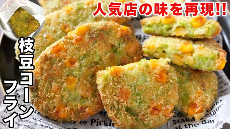 【あの人気店の味を再現！】揚げずに焼くだけ／枝豆コーンフライの作り方【kattyanneru】