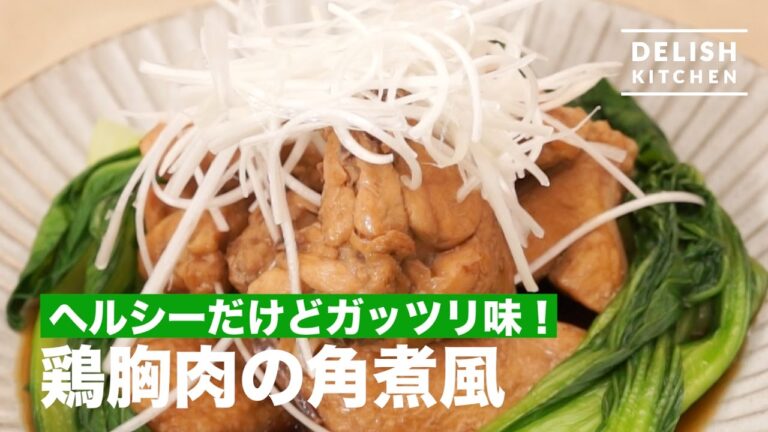 ヘルシーだけどガッツリ味！鶏胸肉の角煮風の作り方