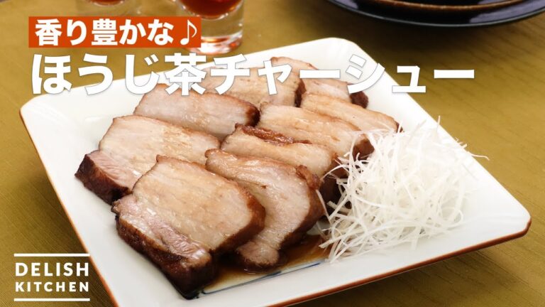 香り豊かな♪ほうじ茶チャーシュー　｜　How To Make Hojicha Grilled pork