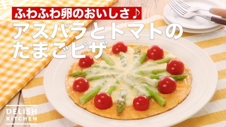 ふわふわ卵のおいしさ♪アスパラとトマトのたまごピザ　｜　How To Make Asparagus and tomato egg pizza