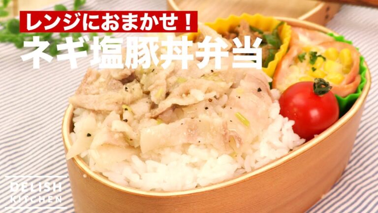 レンジにおまかせ！ネギ塩豚丼弁当　｜　How To Make Pork With Salt And Green Onions Lunch Box