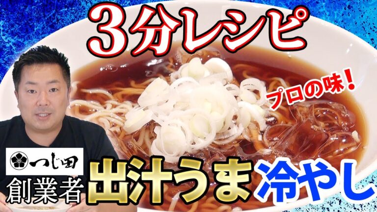 【時短レシピ】超！有名ラーメン店主が教える簡単本格冷やしラーメン！