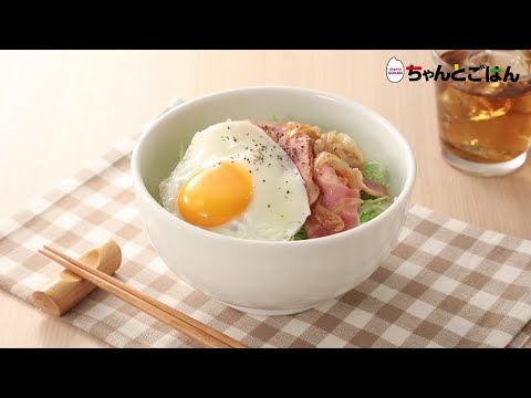 【動画レシピ】パパッと簡単！ベーコンエッグ丼