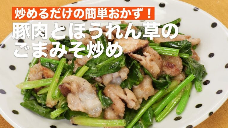 炒めるだけの簡単おかず！ほうれん草と豚肉のごまみそ炒め　｜　How To Make Spinach and Pork Stir-fried Sesame Miso