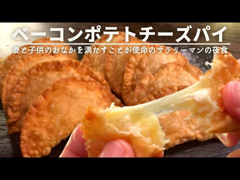 妻と子どもたちが寝静まった後に作る夜食【サクとろ食感が最高のベーコンポテトパイ】