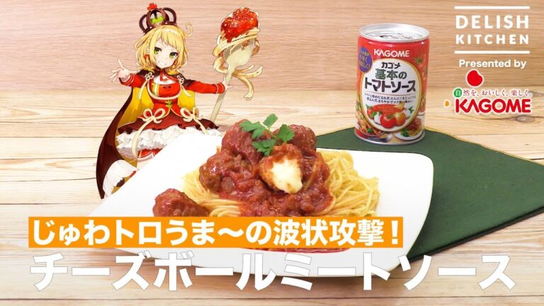 じゅわトロうま〜の波状攻撃！チーズボールミートソース| How to make Meat sauce pasta with cheese ball