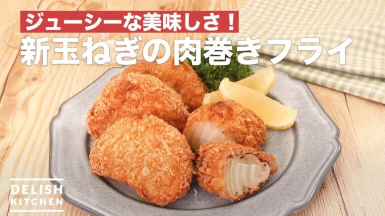 ジューシーな美味しさ！新玉ねぎの肉巻きフライ　｜　How To Make New Onion's Meat wrapped fried