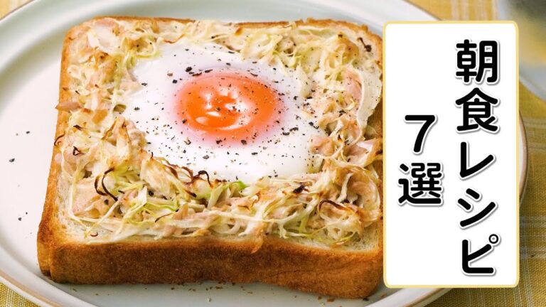【簡単朝食レシピ】人気の朝ごはんレシピ7選