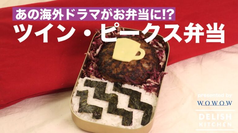 あの海外ドラマが弁当に!?ツイン・ピークス弁当の作り方 ｜ How To Make Twin Peaks Lunch box