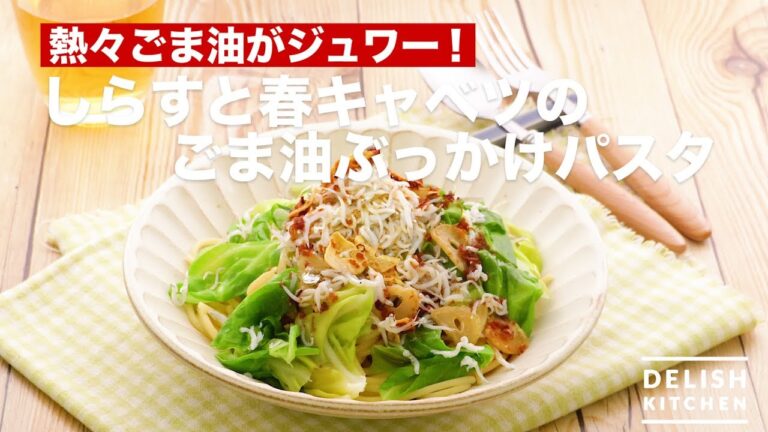 熱々ごま油がジュワー！しらすと春キャベツのごま油ぶっかけパスタ　｜　How To Make Pasta of Small fish and Spring Cabbage