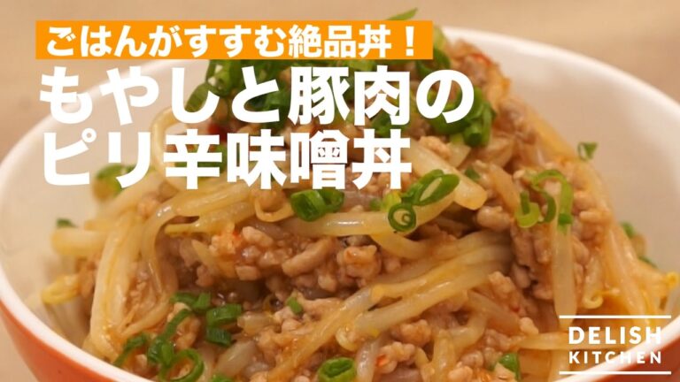 炒めるだけで簡単ガッツリ！もやしと豚肉のピリ辛味噌丼