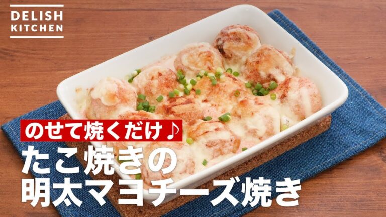 のせて焼くだけ♪たこ焼きの明太マヨチーズ焼き　｜　How To Make Takoyaki's Mentaiko Mayonnaise Cheese grill