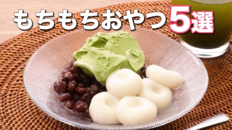 【もちもち食感】人気のおやつ5選