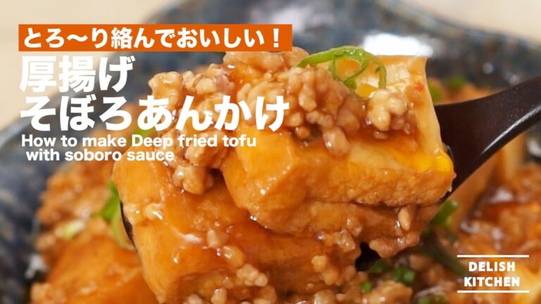 とろ〜り絡んで美味しい！厚揚げそぼろあんかけの作り方 ｜ How to make Deep Fried Tofu with Soboro Sauce