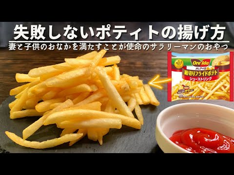 【視聴者さんのお悩み解決】冷凍フラポテで作る旨塩フライドポティ﻿ト！