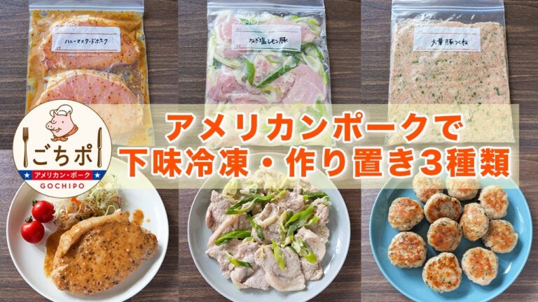 【アメリカンポークロースかたまり肉で作り置き】 簡単・節約！下味冷凍・作り置きレシピ３種【kattyanneru】