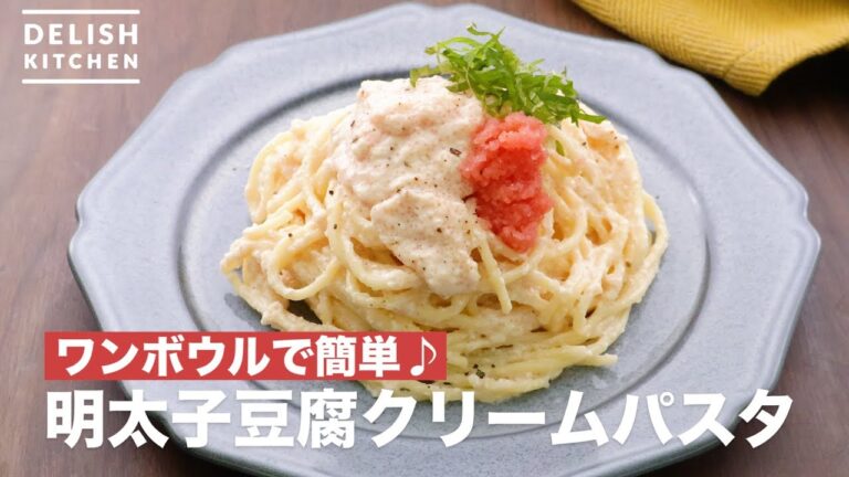 ワンボウルで簡単♪明太子豆腐クリームパスタ　｜　How To Make Mentaiko Tofu Cream Pasta