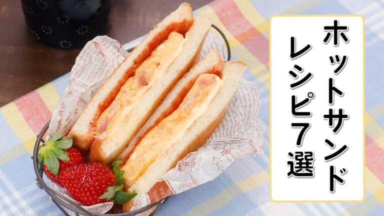 【朝ごはんに♪】ホットサンドレシピ7選【いつものトーストをアレンジ♪】