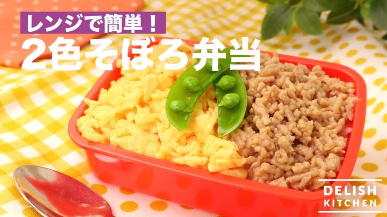 レンジで簡単！2色そぼろ弁当　｜　How To Make 2 Color Box Lunch Box