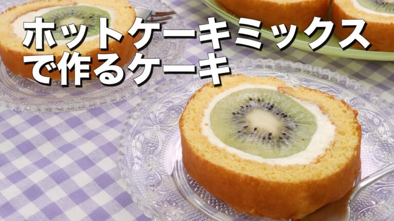 【ホットケーキミックスで作る】くるっとロールケーキ5選！