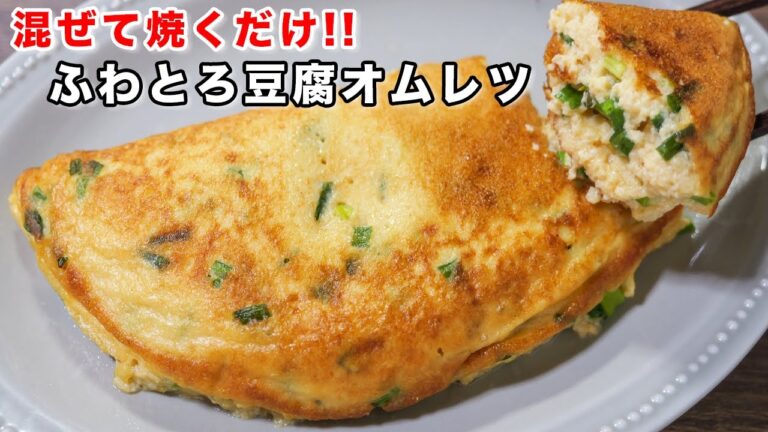 【混ぜて焼くだけ・５０円で作れる！】ふわとろ豆腐オムレツの作り方 #shorts 【kattyanneru】