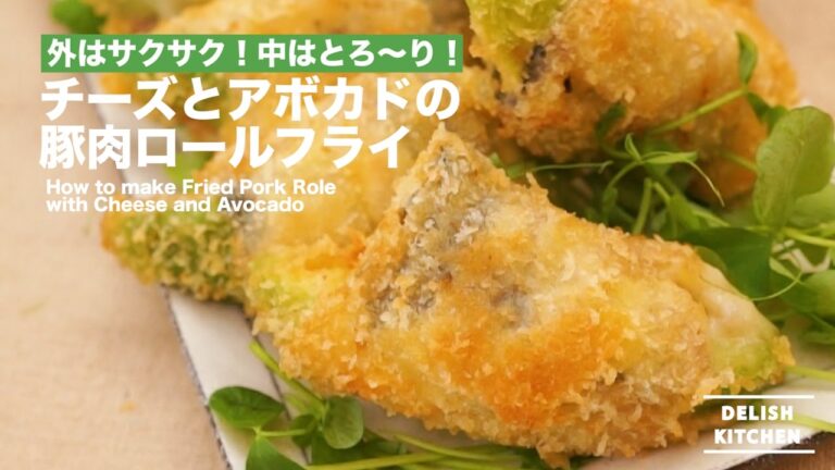 外はサクサク！中はとろ〜り！チーズとアボカドの豚肉ロールフライ ｜ How to make Fried Pork Role with Cheese and Avocado