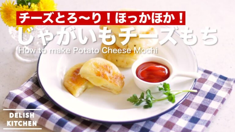 チーズとろ〜り！ほっかほか！じゃがいもチーズもちの作り方　｜　How to make Potato Cheese Mochi